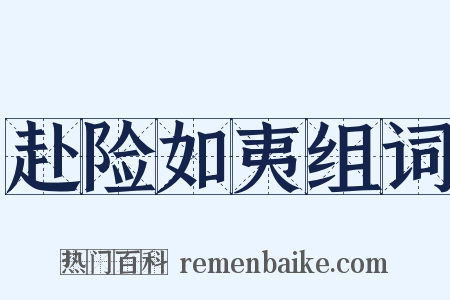 赴险如夷组词是什么意思的图片